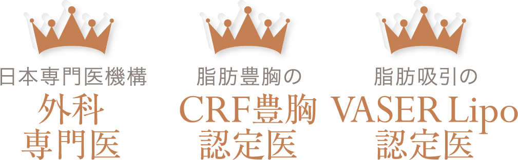 日本専門医機構 外科専門医／脂肪豊胸のCRF豊胸認定医／脂肪吸引のVASER Lipo認定医