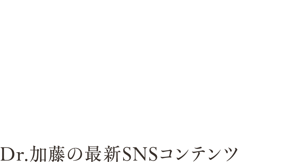 Dr.加藤の最新SNSコンテンツ