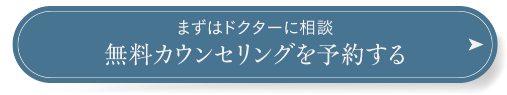 まずはドクターに相談 無料カウンセリングを予約する