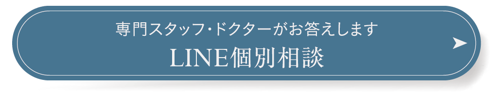 専門スタッフ・ドクターがお答えします LINE個別相談