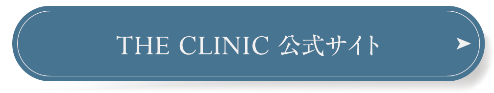 THE CLINIC 公式サイト