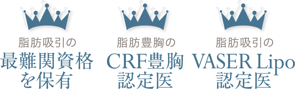 脂肪吸引の最難関資格を保有／脂肪豊胸のCRF豊胸認定医／脂肪吸引のVASER Lipo認定医