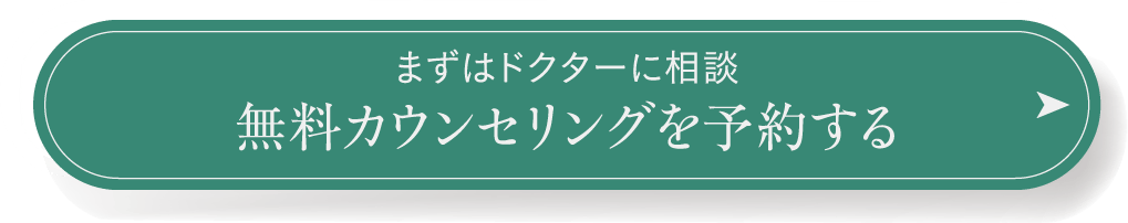 まずはドクターに相談 無料カウンセリングを予約する