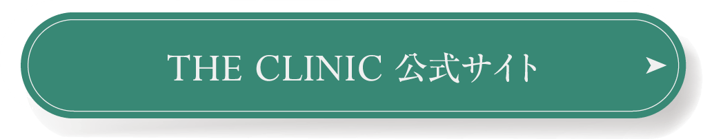 THE CLINIC 公式サイト