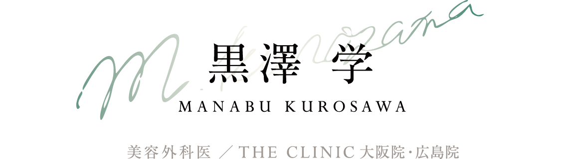 黒澤 学(Manabu Kurosawa) 美容外科医 ／ THE CLINIC 大阪院・東京院