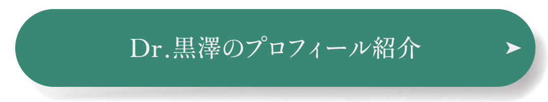 Dr.黒澤のプロフィール紹介