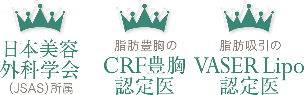 日本美容外科学会（JSAS）所属／脂肪豊胸のCRF豊胸認定医／脂肪吸引のVASER Lipo認定医