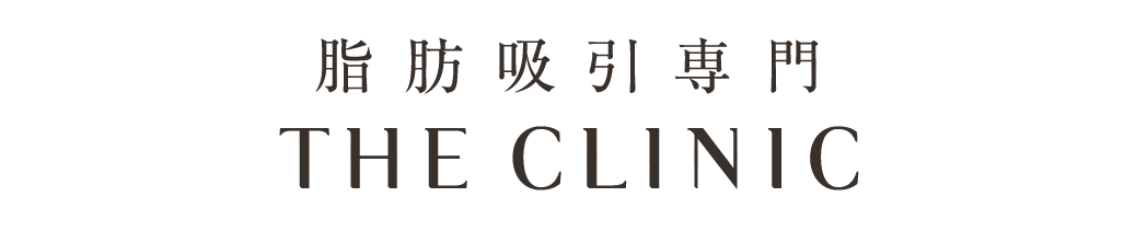 脂肪吸引専門 THE CLINIC
