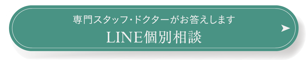 専門スタッフ・ドクターがお答えします LINE個別相談
