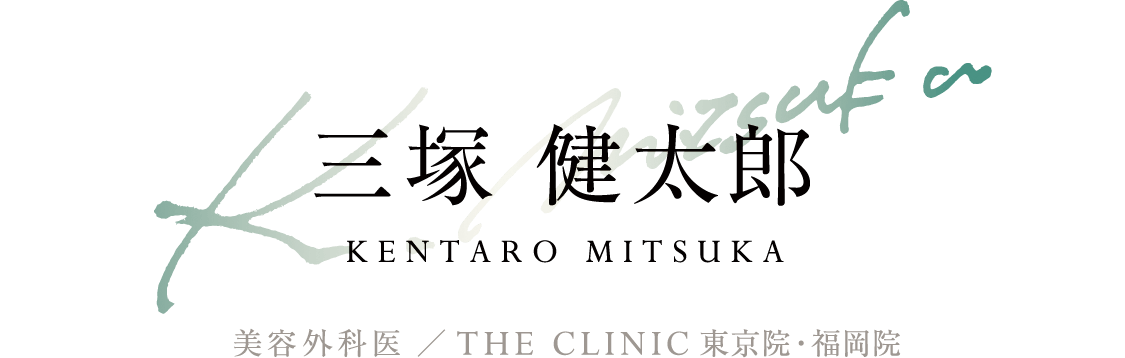 三塚 健太郎(KENTARO MITSUKA) 美容外科医 ／ THE CLINIC 東京院・福岡院