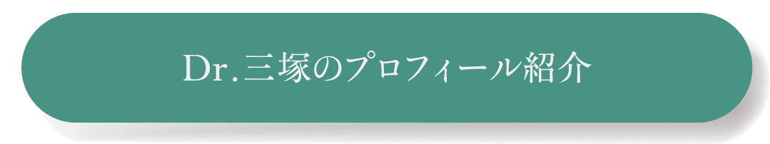 Dr.三塚のプロフィール紹介