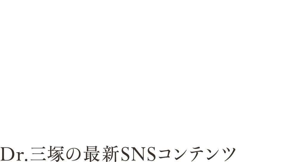 Dr.三塚の最新SNSコンテンツ
