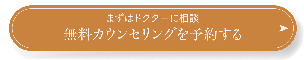 まずはドクターに相談 無料カウンセリングを予約する