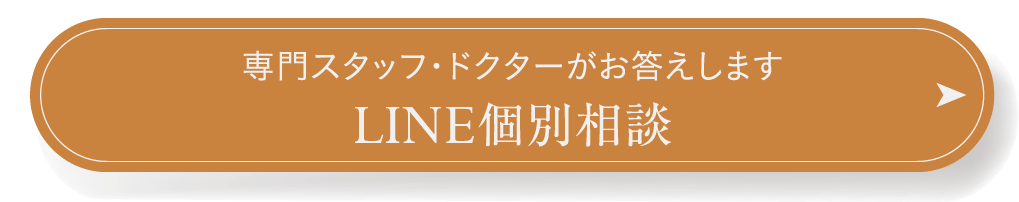専門スタッフ・ドクターがお答えします LINE個別相談