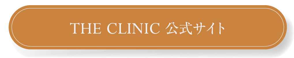 THE CLINIC 公式サイト