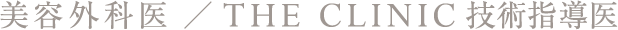 美容外科医 ／ THE CLINIC 技術指導医