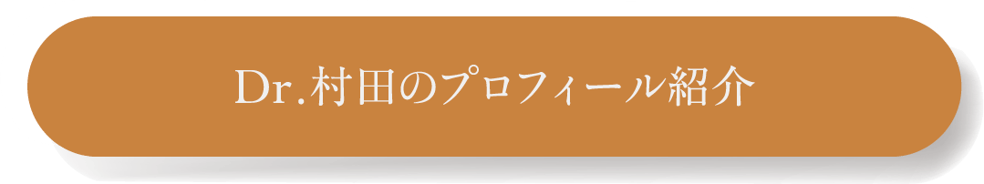 Dr.村田のプロフィール紹介