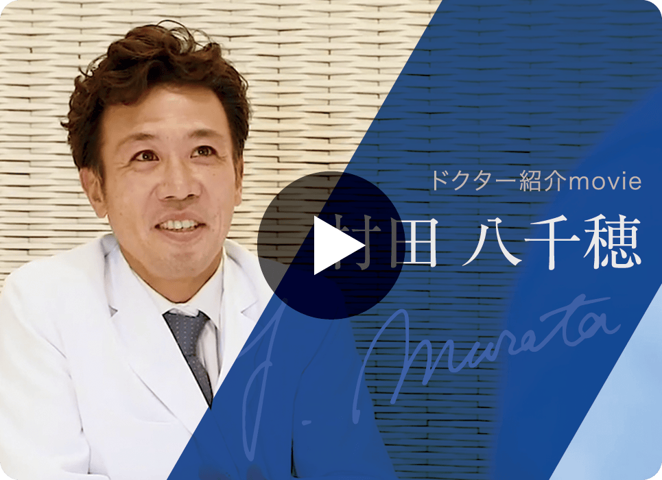 ドクター紹介movie 村田 八千穂