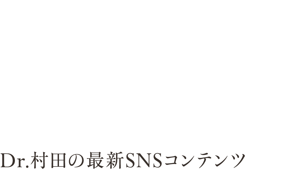 Dr.村田の最新SNSコンテンツ