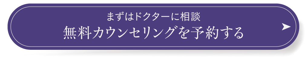 まずはドクターに相談 無料カウンセリングを予約する