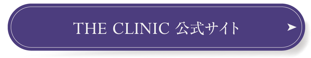 THE CLINIC 公式サイト