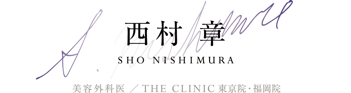 西村 章(AKIRA NISHIMURA) 美容外科医 ／ THE CLINIC 東京院・福岡院