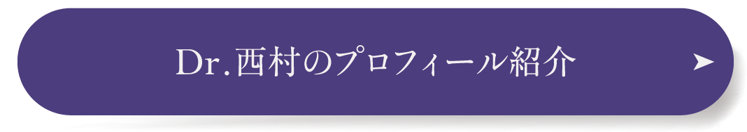 Dr.西村章のプロフィール紹介
