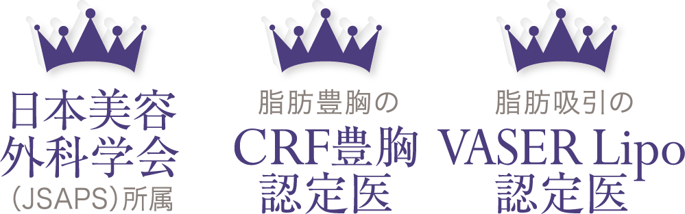 日本美容外科学会（JSAPS）所属・脂肪豊胸のCRF豊胸認定医・脂肪吸引のVASER Lipo認定医