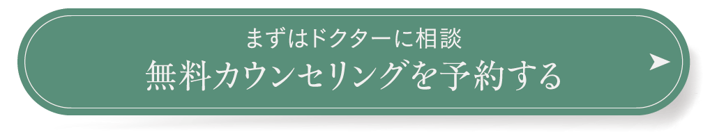 まずはドクターに相談 無料カウンセリングを予約する