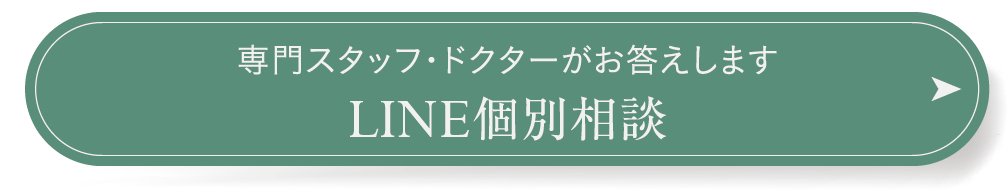 専門スタッフ・ドクターがお答えします LINE個別相談
