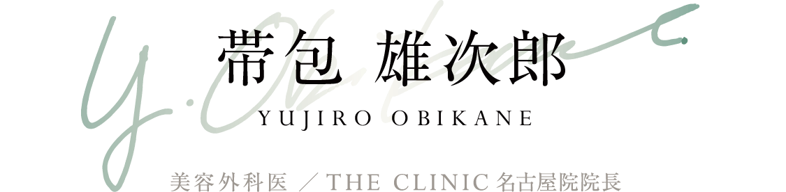 帯包 雄次郎(YUJIRO OBIKANE) 美容外科医 ／ THE CLINIC 名古屋院・東京院