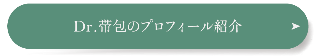 Dr.帯包のプロフィール紹介