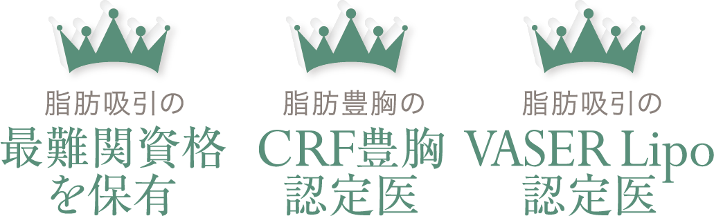 脂肪吸引の最難関資格を保有／脂肪豊胸のCRF豊胸認定医／脂肪吸引のVASER Lipo認定医