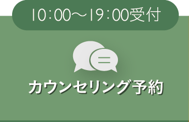 カウンセリング予約