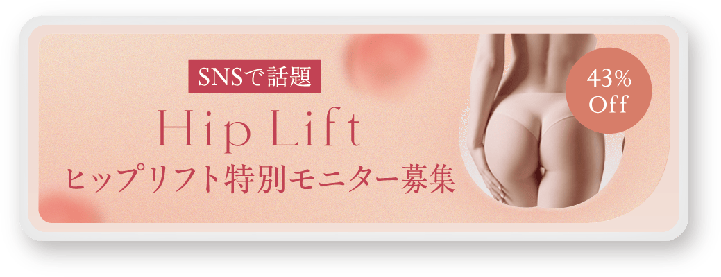SNSで話題 ヒップリフト特別モニター募集 43％ Off