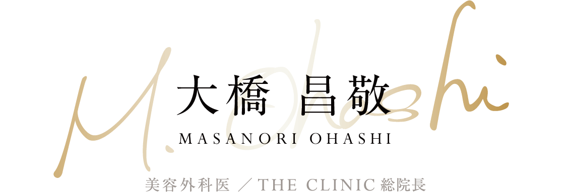 大橋 昌敬(MASANORI OHASHI) 美容外科医 ／ THE CLINIC 総院長