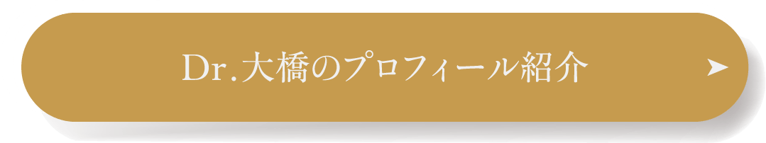 Dr.大橋のプロフィール紹介