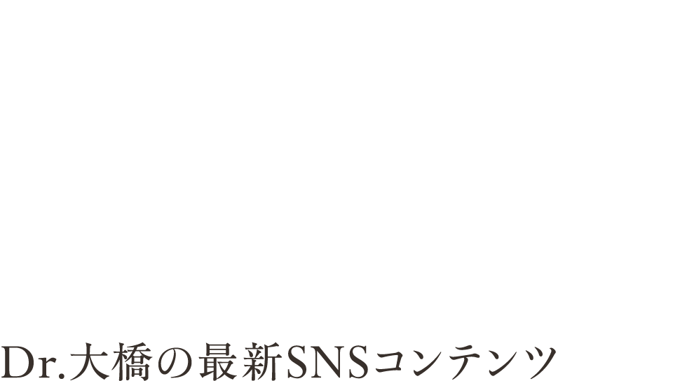 Dr.大橋の最新SNSコンテンツ