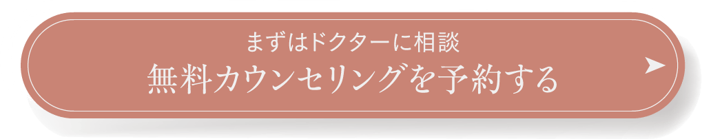 まずはドクターに相談 カウンセリングを予約する