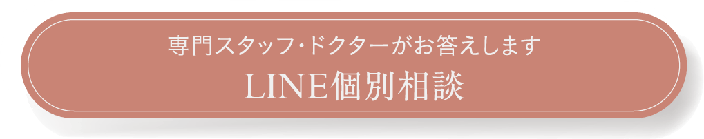 専門スタッフ・ドクターがお答えします LINE個別相談