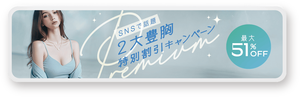 SNSで話題 ２大豊胸 特別割引キャンペーン
