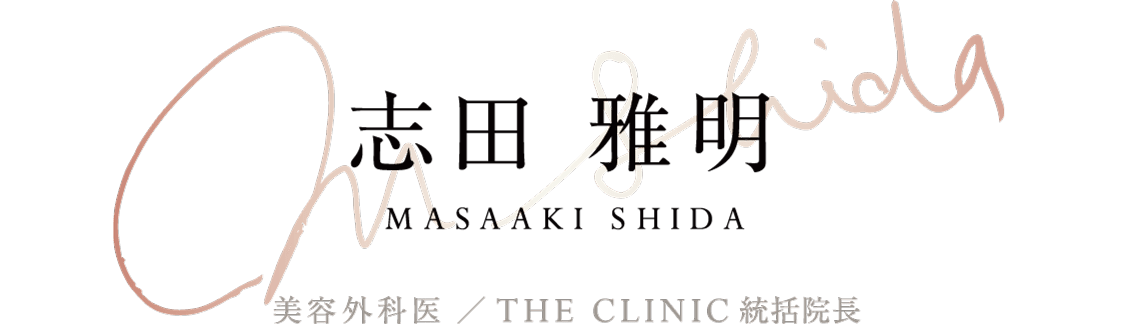 志田 雅明(MASAAKI SHIDA) 美容外科医 ／ THE CLINIC 統括院長