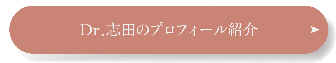 Dr.志田のプロフィール紹介