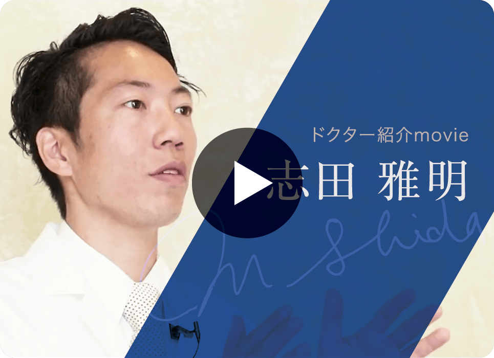 ドクター紹介movie 志田 雅明
