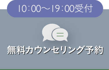 カウンセリング予約