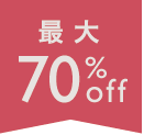最大70%off