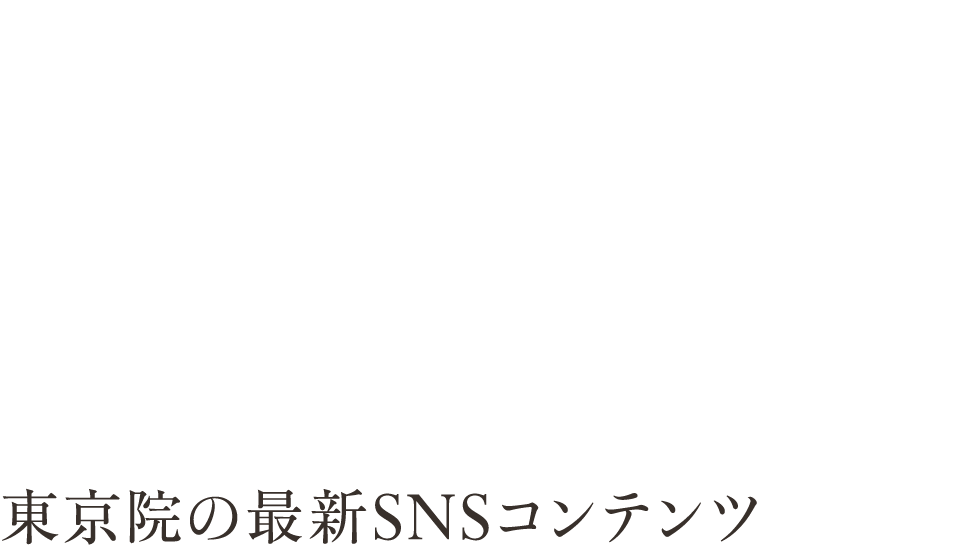 東京院の最新SNSコンテンツ