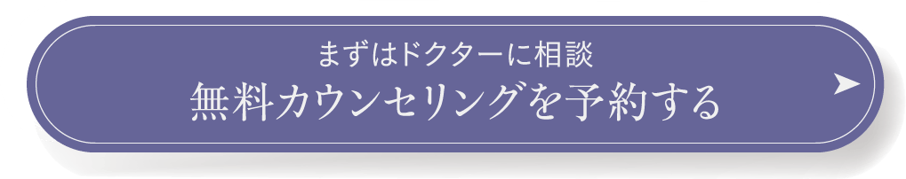 まずはドクターに相談 無料カウンセリングを予約する