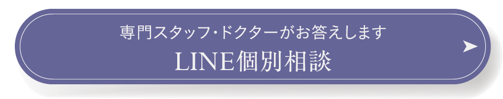 専門スタッフ・ドクターがお答えします LINE個別相談