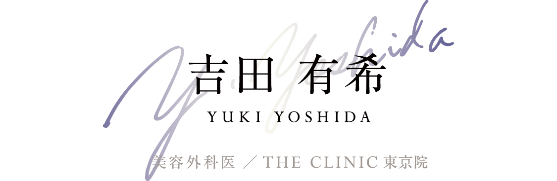 吉田 有希(Yuki YOshida) 美容外科医 ／ THE CLINIC 東京院・名古屋院
